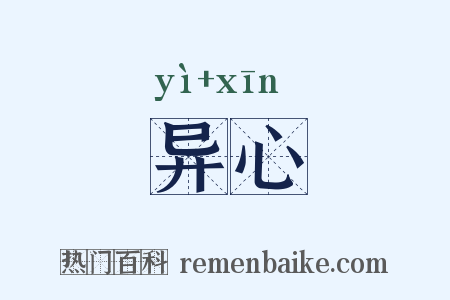 异心是什么意思的图片
